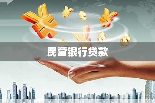 江源民营银行贷款