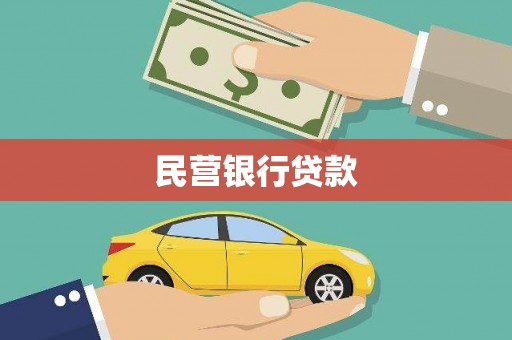 德庆民营银行贷款