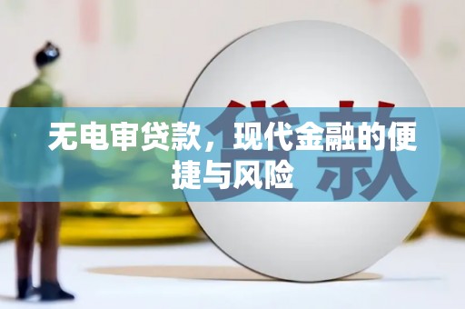 北斗无电审贷款，现代金融的便捷与风险
