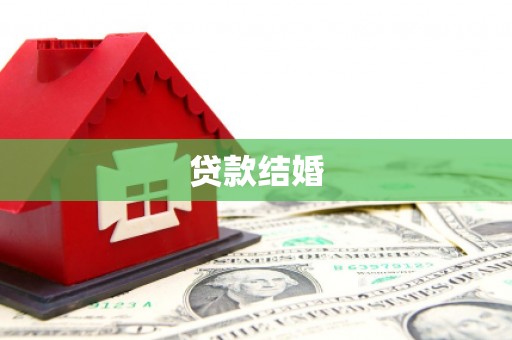 仁寿贷款结婚