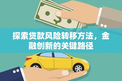 临沭探索贷款风险转移方法，金融创新的关键路径