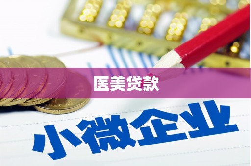 光明新区医美贷款