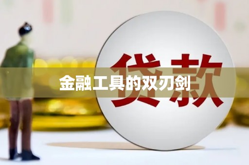 嵊州金融工具的双刃剑