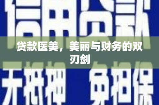 恒山贷款医美，美丽与财务的双刃剑