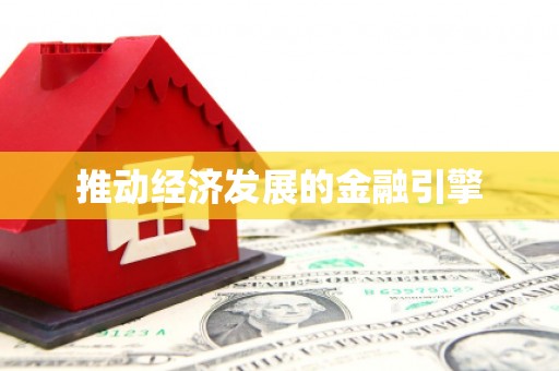 江永推动经济发展的金融引擎