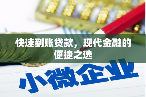 泉州快速到账贷款，现代金融的便捷之选