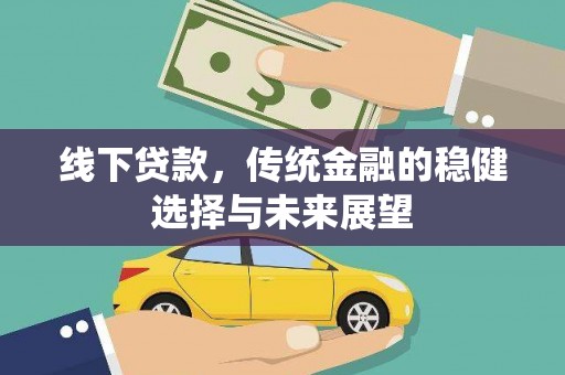 黄岛线下贷款，传统金融的稳健选择与未来展望