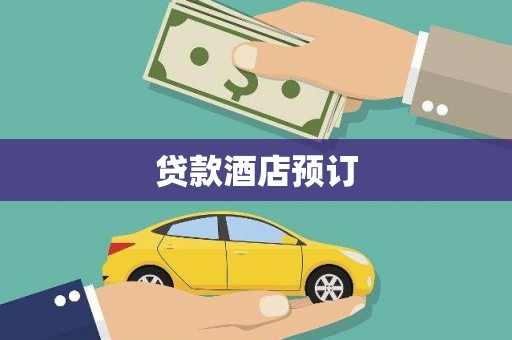 漳州贷款酒店预订