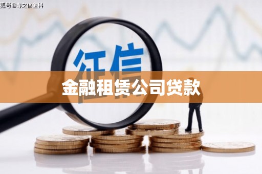 二连浩特金融租赁公司贷款