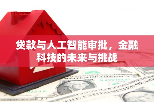 鼓山贷款与人工智能审批，金融科技的未来与挑战