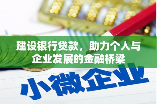 金昌建设银行贷款，助力个人与企业发展的金融桥梁