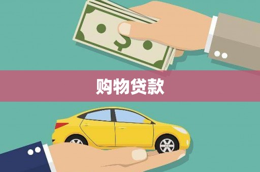 桂平购物贷款