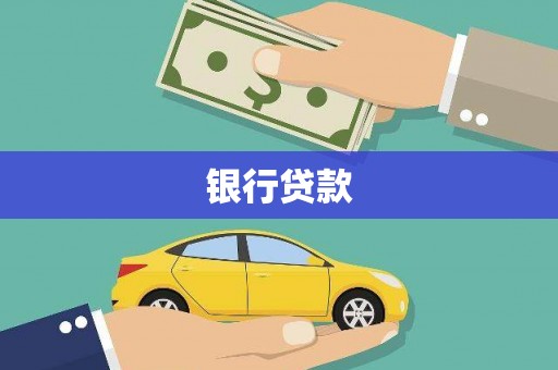 岳阳楼银行贷款