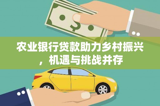 五股农业银行贷款助力乡村振兴，机遇与挑战并存