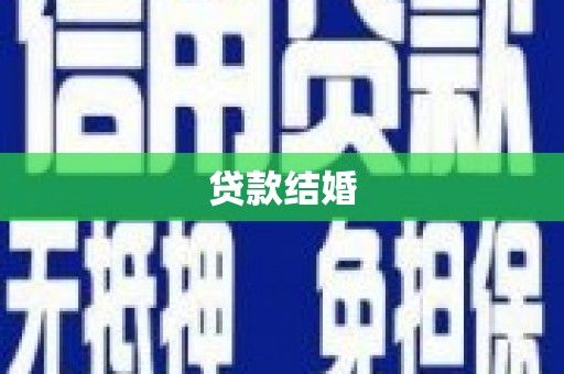 武江贷款结婚
