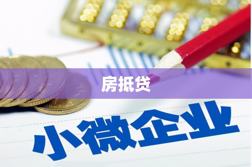 中区房抵贷