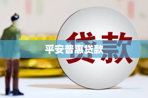 二连浩特平安普惠贷款