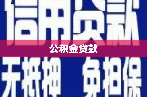 三江公积金贷款