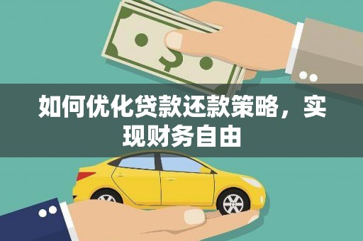 罗山如何优化贷款还款策略，实现财务自由