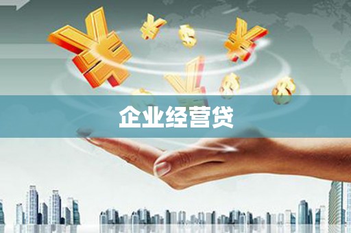 蓬溪企业经营贷