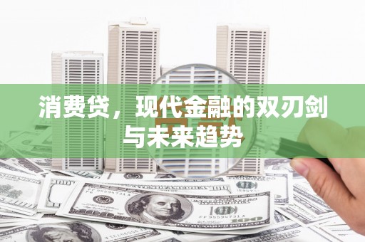 綦江消费贷，现代金融的双刃剑与未来趋势
