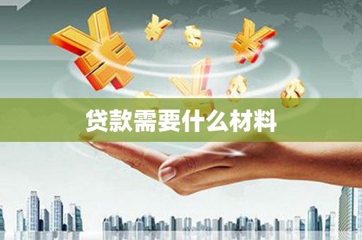 立山贷款需要什么材料