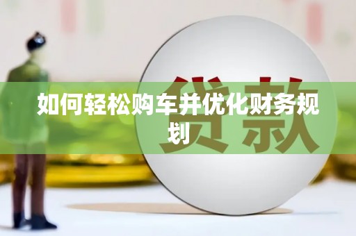 西丰如何轻松购车并优化财务规划