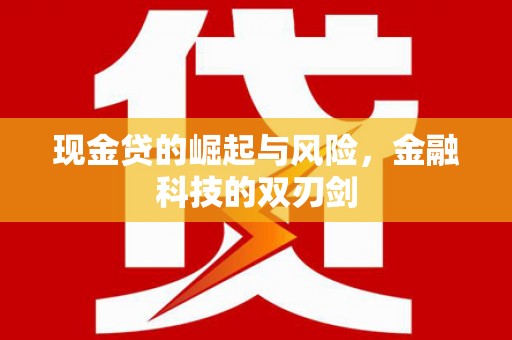 茶山现金贷的崛起与风险，金融科技的双刃剑