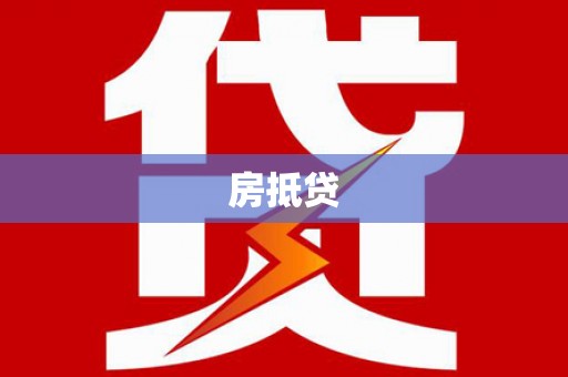 佳县房抵贷