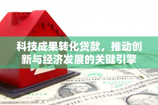 盐田科技成果转化贷款，推动创新与经济发展的关键引擎