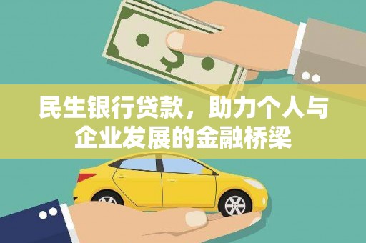 槐荫民生银行贷款，助力个人与企业发展的金融桥梁