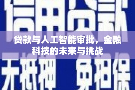 牡丹贷款与人工智能审批，金融科技的未来与挑战