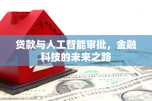 板芙贷款与人工智能审批，金融科技的未来之路