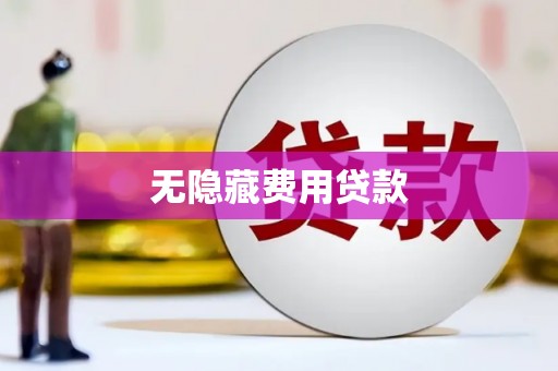 陈巴尔虎旗无隐藏费用贷款