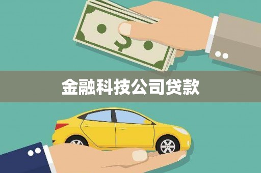 浮梁金融科技公司贷款