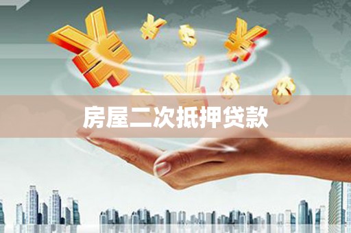 嘉陵房屋二次抵押贷款