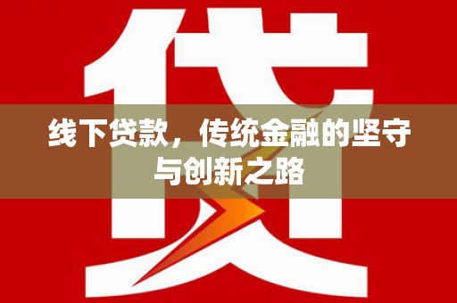 博山线下贷款，传统金融的坚守与创新之路