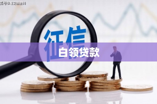 格尔木白领贷款