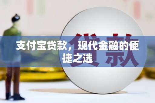 广南支付宝贷款，现代金融的便捷之选