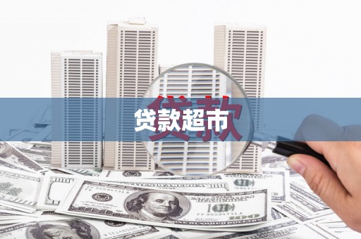 莱西贷款超市
