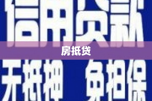 蕲春房抵贷