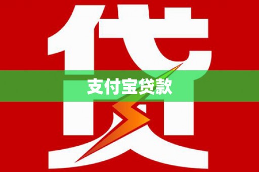 麻江支付宝贷款