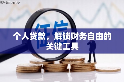 官田个人贷款，解锁财务自由的关键工具