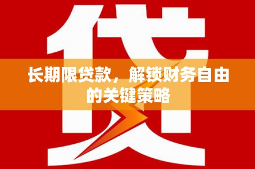 太仆寺旗长期限贷款，解锁财务自由的关键策略