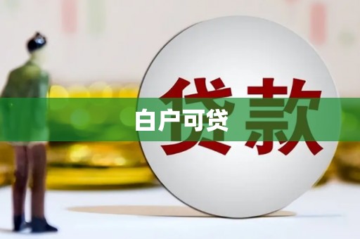 雨山白户可贷