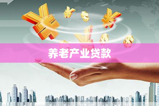 乌当养老产业贷款