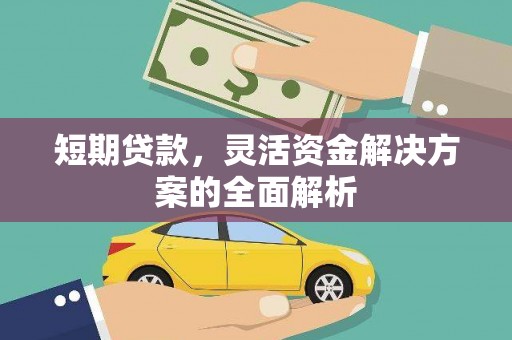 抚顺短期贷款，灵活资金解决方案的全面解析