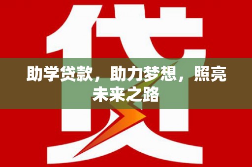 达拉特旗助学贷款，助力梦想，照亮未来之路