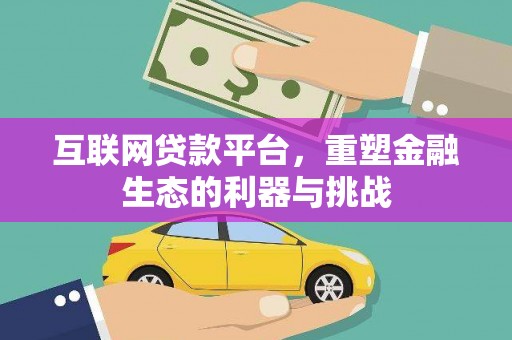 玉井互联网贷款平台，重塑金融生态的利器与挑战