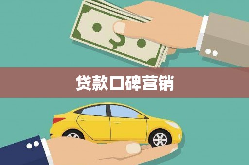 江阴贷款口碑营销